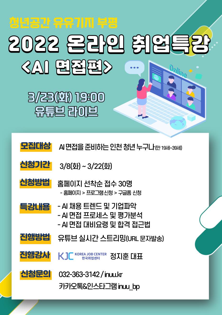 청년공간 유유기지 부평2022년 1차 온라인 취업특강 참여자 모집의 1번째 이미지